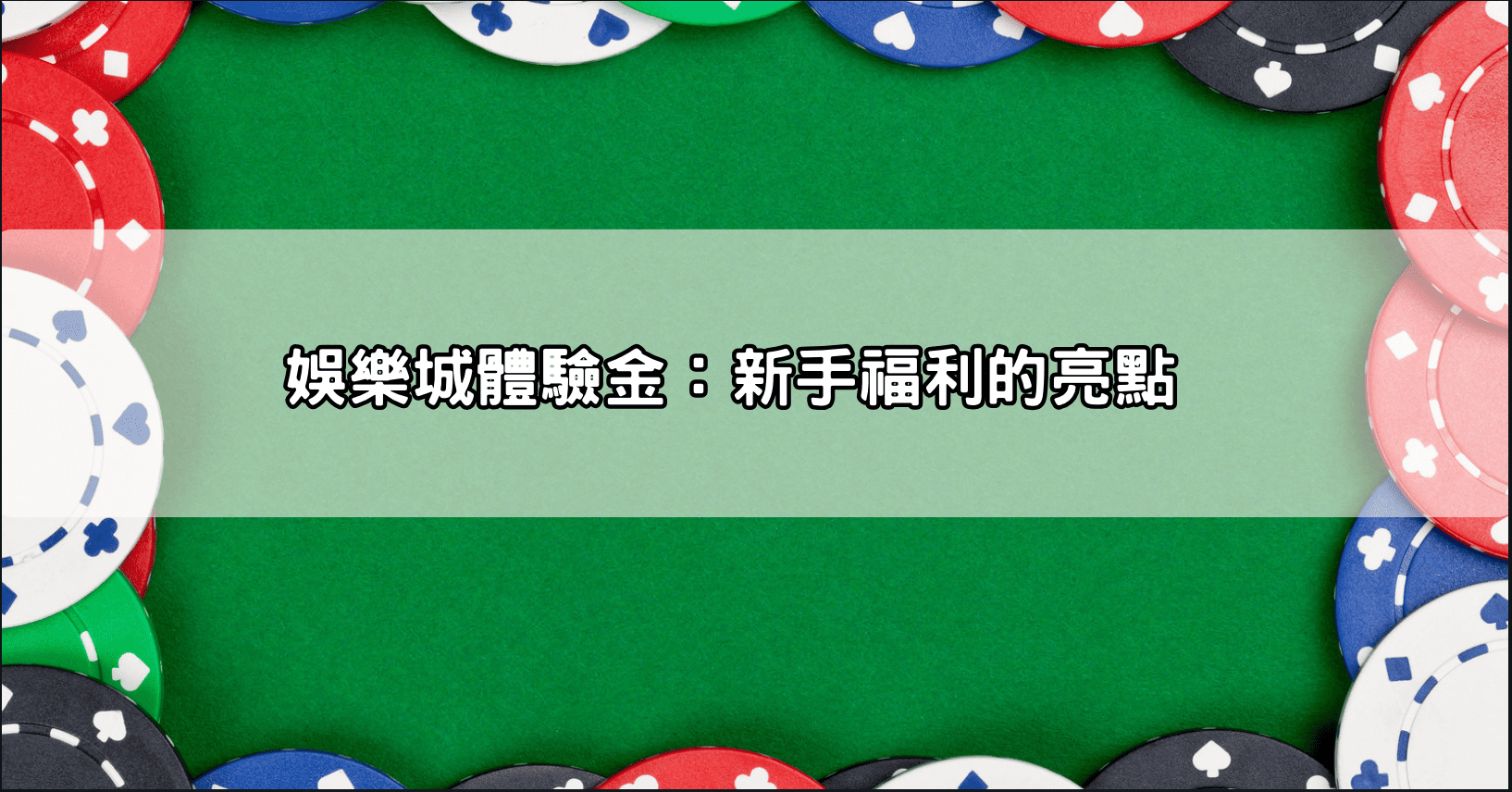 娛樂城體驗金：新手福利的亮點