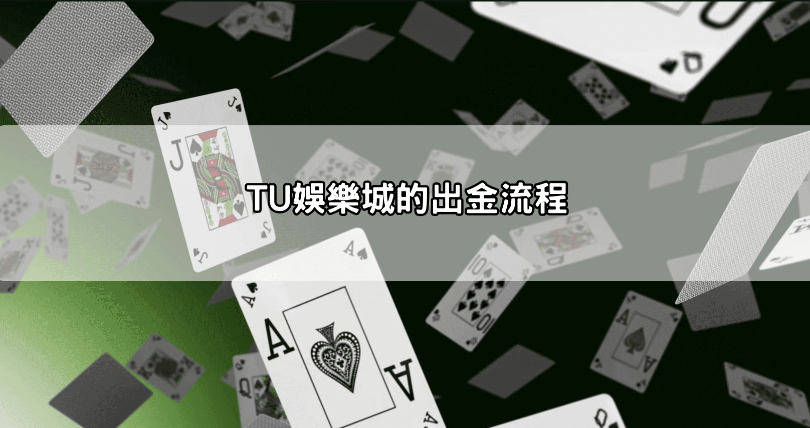 TU娛樂城的出金流程