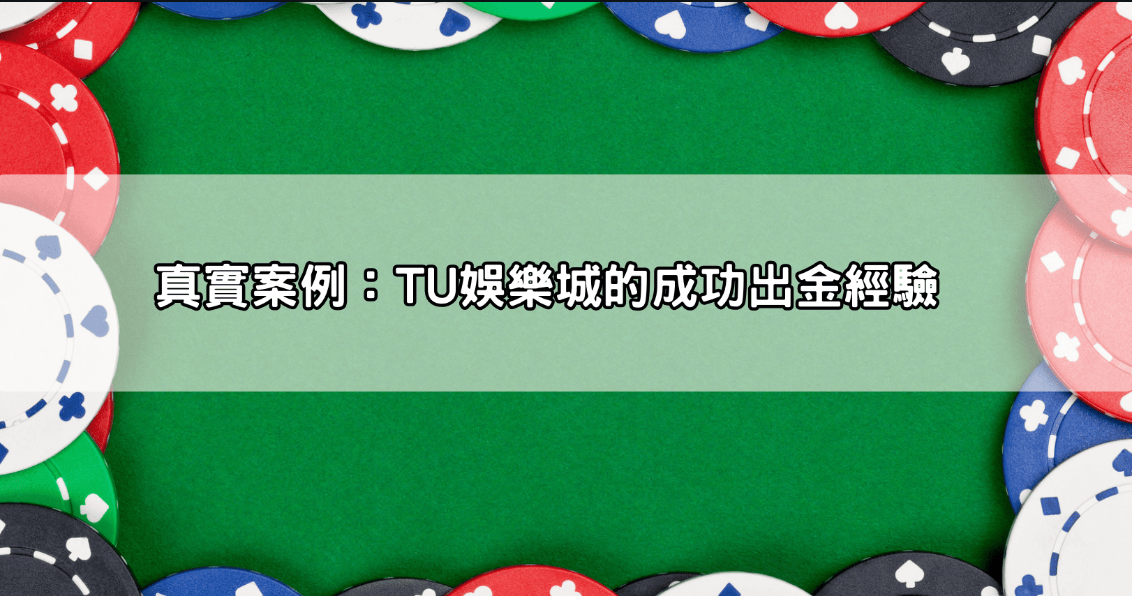 真實案例：TU娛樂城的成功出金經驗
