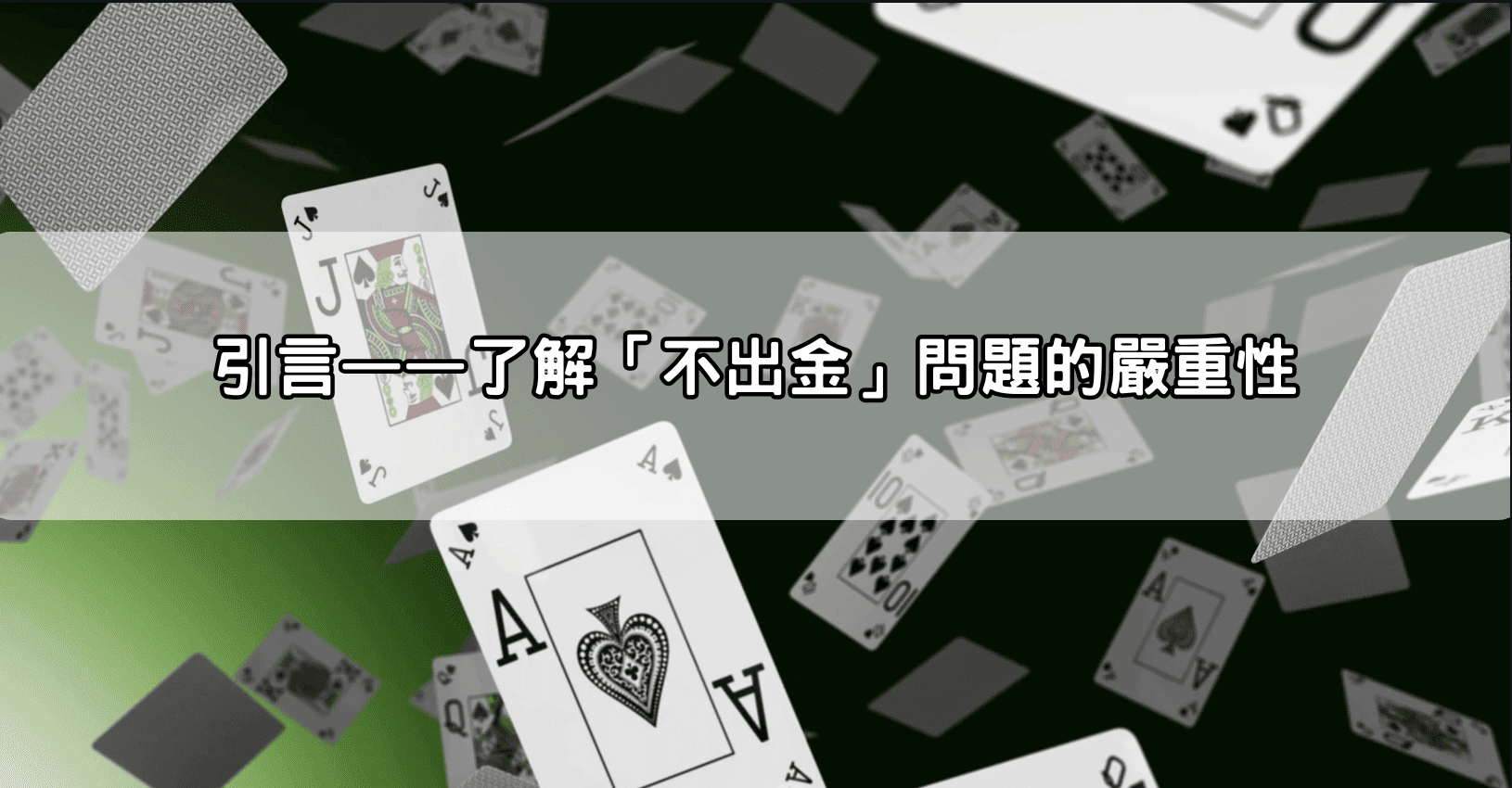 引言——了解「不出金」問題的嚴重性