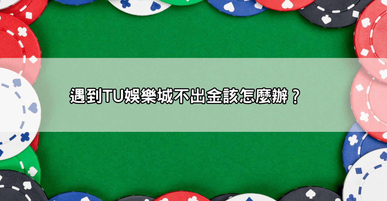 遇到TU娛樂城不出金該怎麼辦？